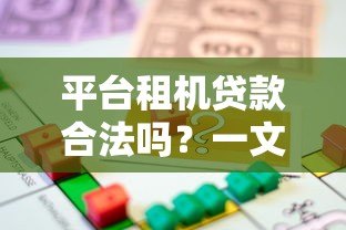 平台租机贷款合法吗?一文详解风险与法律边界 平台租机贷款合法吗?一文详解风险与法律边界