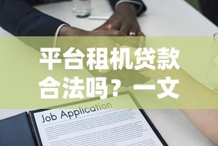 平台租机贷款合法吗?一文详解风险与法律边界 平台租机贷款合法吗?一文详解风险与法律边界