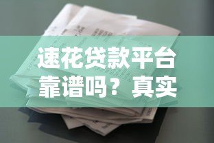 速花贷款平台靠谱吗?真实评测与安全使用指南 速花贷款平台靠谱吗?真实评测与安全使用指南