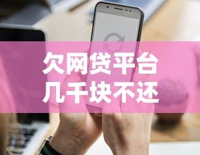 欠网贷平台几千块不还会被起诉吗?真实案例解析 欠网贷平台几千块不还会被起诉吗?真实案例解析