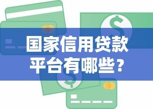 国家信用贷款平台有哪些？十大正规平台推荐及申请攻略