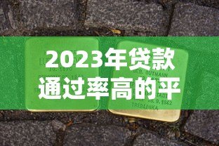 2023年贷款通过率高的平台推荐及申请技巧 2023年贷款通过率高的平台推荐及申请技巧