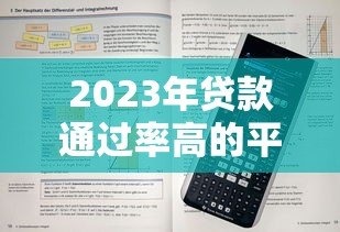 2023年贷款通过率高的平台推荐及申请技巧 2023年贷款通过率高的平台推荐及申请技巧