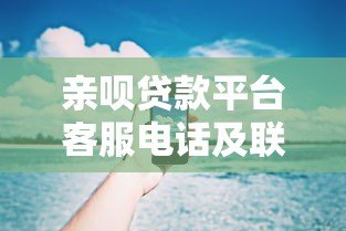 亲呗贷款平台客服电话及联系方式查询指南 亲呗贷款平台客服电话及联系方式查询指南