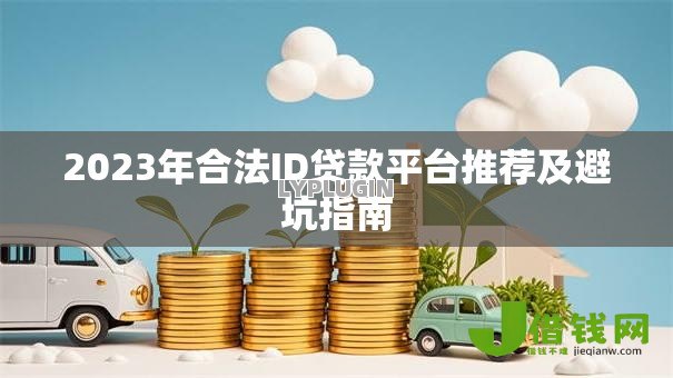2023年合法ID贷款平台推荐及避坑指南