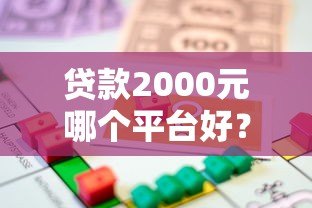 贷款2000元哪个平台好?正规小额借款渠道推荐 贷款2000元哪个平台好?正规小额借款渠道推荐