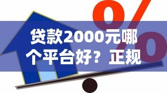 贷款2000元哪个平台好?正规小额借款渠道推荐 贷款2000元哪个平台好?正规小额借款渠道推荐