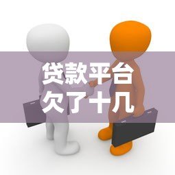 贷款平台欠了十几万怎么办?真实应对策略解析 贷款平台欠了十几万怎么办?真实应对策略解析
