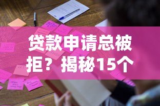 贷款申请总被拒?揭秘15个常见原因及破解方法 贷款申请总被拒?揭秘15个常见原因及破解方法