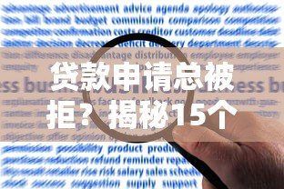 贷款申请总被拒?揭秘15个常见原因及破解方法 贷款申请总被拒?揭秘15个常见原因及破解方法