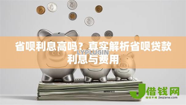 省呗利息高吗?真实解析省呗贷款利息与费用 省呗利息高吗?真实解析省呗贷款利息与费用