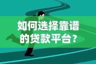 如何选择靠谱的贷款平台?这5个方法助你避开风险 如何选择靠谱的贷款平台?这5个方法助你避开风险