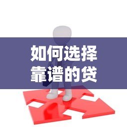 如何选择靠谱的贷款平台?这5个方法助你避开风险 如何选择靠谱的贷款平台?这5个方法助你避开风险