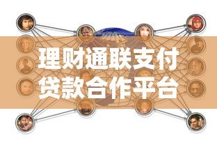 理财通联支付贷款合作平台全解析 理财通联支付贷款合作平台全解析