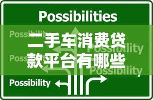 二手车消费贷款平台有哪些?精选10大靠谱平台推荐 二手车消费贷款平台有哪些?精选10大靠谱平台推荐