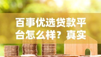 百事优选贷款平台怎么样?真实评测与用户反馈解析 百事优选贷款平台怎么样?真实评测与用户反馈解析