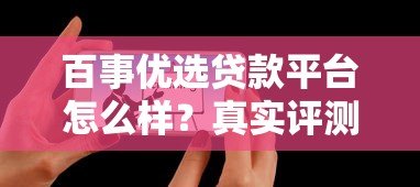 百事优选贷款平台怎么样?真实评测与用户反馈解析 百事优选贷款平台怎么样?真实评测与用户反馈解析