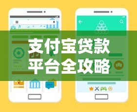 支付宝贷款平台全攻略:手把手教你快速找到借款渠道 支付宝贷款平台全攻略:手把手教你快速找到借款渠道