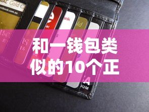和一钱包类似的10个正规贷款平台推荐:快速放款、低息借款攻略 和一钱包类似的10个正规贷款平台推荐:快速放款、低息借款攻略