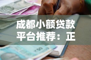 成都小额贷款平台推荐：正规低息5000元以内借款渠道