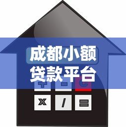 成都小额贷款平台推荐：正规低息5000元以内借款渠道