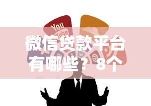 微信贷款平台有哪些?8个正规渠道实测解析 微信贷款平台有哪些?8个正规渠道实测解析