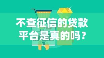 不查征信的贷款平台是真的吗?小心这3大隐藏风险! 不查征信的贷款平台是真的吗?小心这3大隐藏风险!