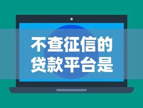 不查征信的贷款平台是真的吗?小心这3大隐藏风险! 不查征信的贷款平台是真的吗?小心这3大隐藏风险!