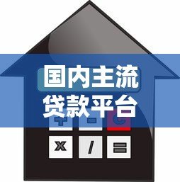 国内主流贷款平台盘点:银行、消费金融、网贷全解析 国内主流贷款平台盘点:银行、消费金融、网贷全解析