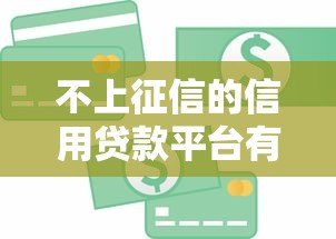 不上征信的信用贷款平台有哪些？这些风险你必须知道
