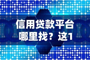信用贷款平台哪里找?这10个靠谱渠道快速解决资金需求 信用贷款平台哪里找?这10个靠谱渠道快速解决资金需求