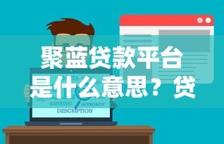 聚蓝贷款平台是什么意思?贷款服务解析与注意事项 聚蓝贷款平台是什么意思?贷款服务解析与注意事项