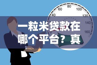 一粒米贷款在哪个平台?真实渠道解析及使用指南 一粒米贷款在哪个平台?真实渠道解析及使用指南