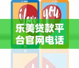 乐美贷款平台官网电话客服详解:贷款服务咨询与问题解决指南 乐美贷款平台官网电话客服详解:贷款服务咨询与问题解决指南