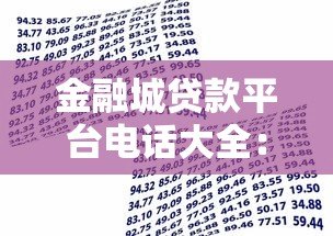 金融城贷款平台电话大全:快速获取正规贷款联系方式 金融城贷款平台电话大全:快速获取正规贷款联系方式