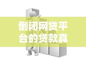 倒闭网贷平台的贷款真的不用还吗？真相大揭秘