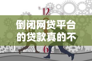 倒闭网贷平台的贷款真的不用还吗？真相大揭秘