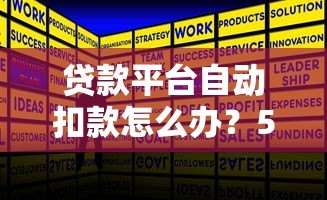 贷款平台自动扣款怎么办？5招解决被扣款问题