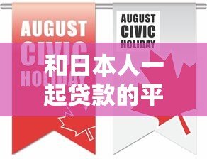 和日本人一起贷款的平台有哪些?在日华人必看指南 和日本人一起贷款的平台有哪些?在日华人必看指南