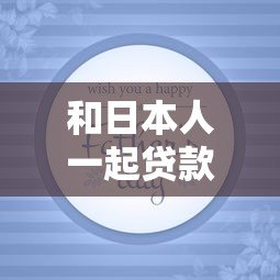 和日本人一起贷款的平台有哪些?在日华人必看指南 和日本人一起贷款的平台有哪些?在日华人必看指南