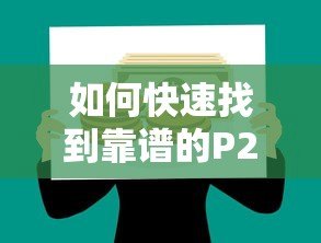 如何快速找到靠谱的P2P贷款平台？五大技巧助你安全借款