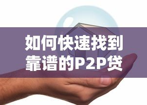 如何快速找到靠谱的P2P贷款平台？五大技巧助你安全借款