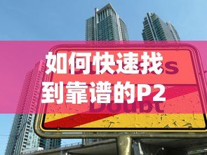 如何快速找到靠谱的P2P贷款平台？五大技巧助你安全借款