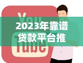 2023年靠谱贷款平台推荐:正规低息平台如何选? 2023年靠谱贷款平台推荐:正规低息平台如何选?