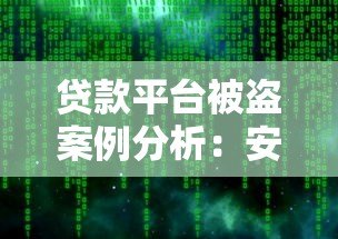 贷款平台被盗案例分析:安全漏洞与用户防护指南 贷款平台被盗案例分析:安全漏洞与用户防护指南