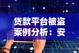贷款平台被盗案例分析:安全漏洞与用户防护指南 贷款平台被盗案例分析:安全漏洞与用户防护指南
