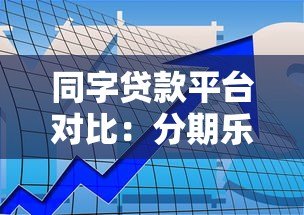 同字贷款平台对比：分期乐与好分期真实测评