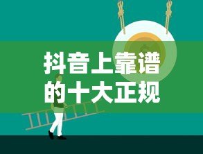 抖音上靠谱的十大正规贷款平台推荐 抖音上靠谱的十大正规贷款平台推荐