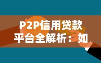 P2P信用贷款平台全解析：如何安全借钱与投资