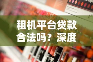 租机平台贷款合法吗？深度解析风险与合规性